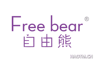 自由熊   FREE BEAR