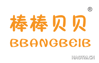 棒棒贝贝 BBANGBEIB