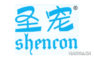 圣宠 SHENCON