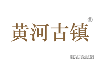 黄河古镇
