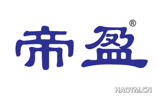 帝盈 