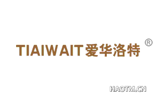 爱华洛特 TIAIWAIT