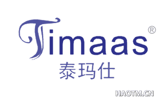 泰玛仕 TIMAAS