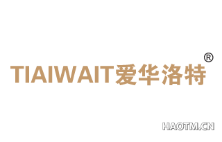 爱华洛特 TIAIWAIT