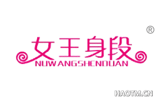 女王身段 NUWANGSHENDUAN