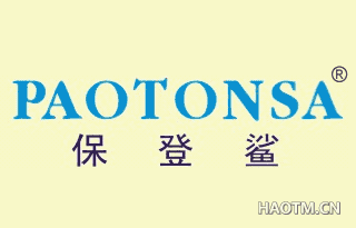 保登鲨 PAOTONSA