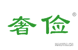 奢俭