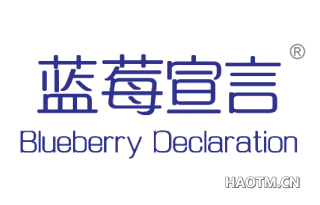 蓝莓宣言  BLUEBERRY DECLARATION