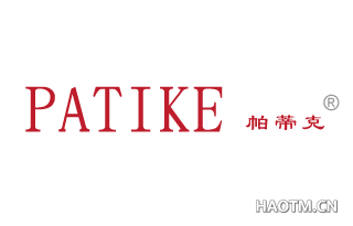 帕蒂克 PATIKE