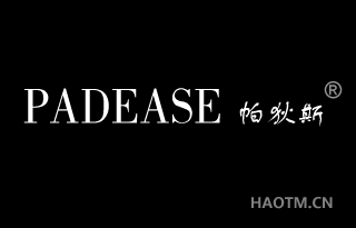 帕狄斯 PADEASE