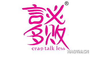 言多必败  CRAPTALKLESS