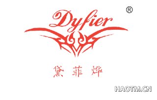 黛菲烨 DYFIER