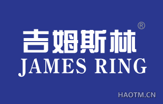 吉姆斯林  JAMES RING