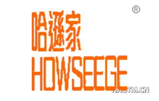 哈逊家 HOWSEEGE