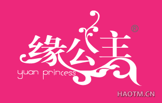 缘公主 YUAN PRINCESS