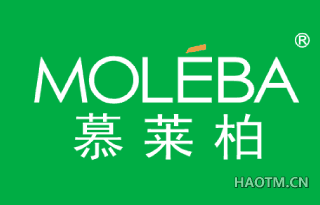 慕莱柏 MOLEBA