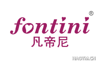 凡帝尼  FONTINI