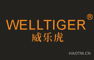 威乐虎 WELLTIGER