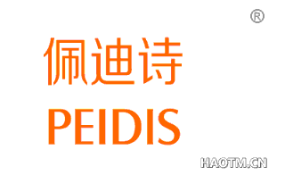 佩迪诗 PEIDIS