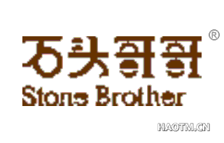 石头哥哥 STONEBROTHER