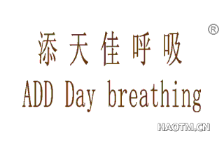 添天佳呼吸 ADD DAY BREATHING