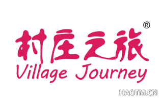 村庄之旅 VILLAGEJOURNEY