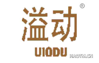 溢动 UIODU