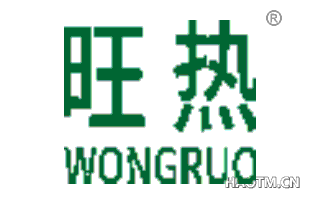 旺热 WONGRUO