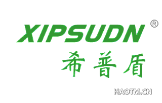 希普盾 XIPSUDN