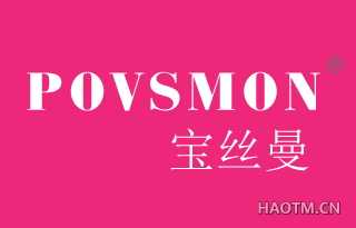 宝丝曼  POVSMON