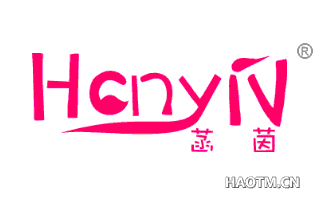 菡茵 HCNYIN