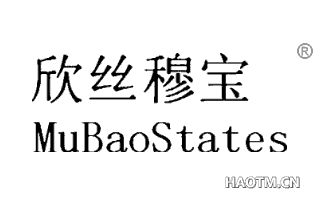 欣丝穆宝 MUBAOSTATES