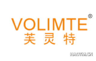 芙灵特 VOLIMTE