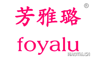 芳雅璐 FOYALU