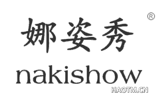 娜姿秀 NAKISHOW