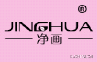 净画