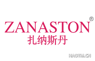 扎纳斯丹 ZANASTON