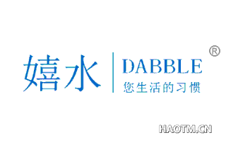 嬉水 您生活的习惯 DABBLE