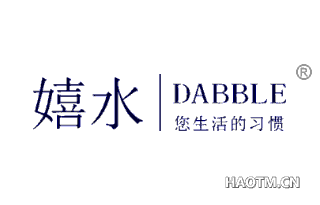 嬉水 您生活的习惯  DABBLE