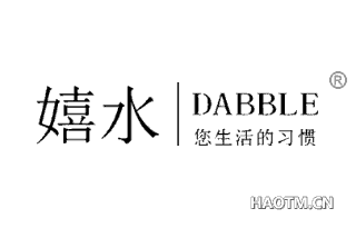 嬉水 您生活的习惯 DABBLE