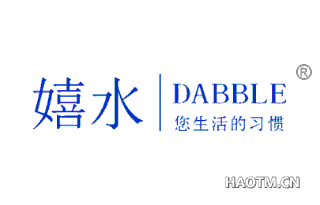 嬉水您生活的习惯 DABBLE