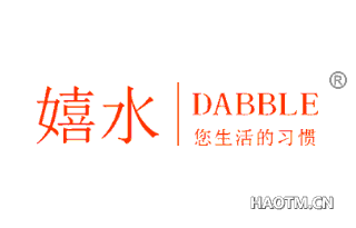 DABBLE 嬉水您生活的习惯