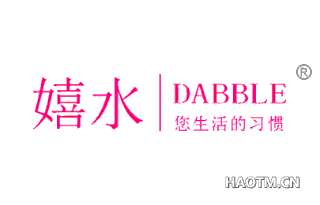 嬉水 您生活的习惯 DABBLE