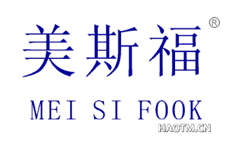 美斯福  MEI SI FOOK