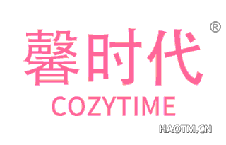 馨时代 COZYTIME