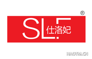 仕洛妃 SL