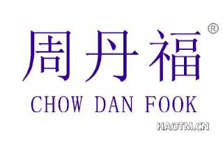 周丹福 CHOW  DAN  FOOK