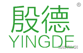 殷德 YINGDE