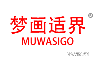 梦画适界 MUWASIGO