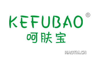 呵肤宝 KEFUBAO